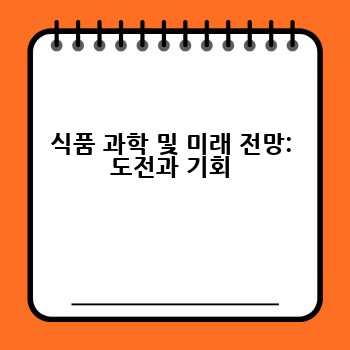 식품 과학 및 미래 전망: 도전과 기회