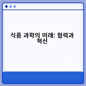 식품 과학의 미래: 협력과 혁신