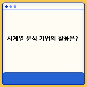 시계열 분석 기법의 활용은?