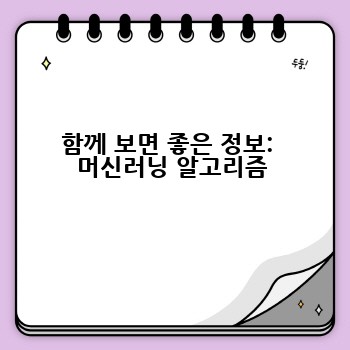 함께 보면 좋은 정보:  머신러닝 알고리즘
