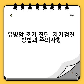 유방암 조기 진단  자가검진 방법과 주의사항
