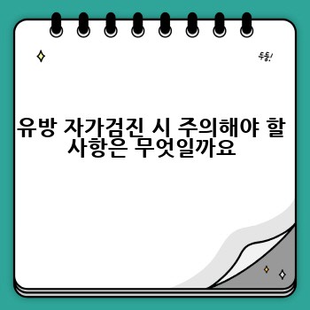 유방 자가검진 시 주의해야 할 사항은 무엇일까요