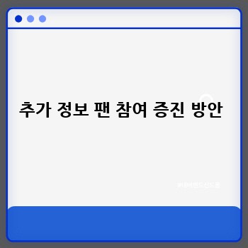 추가 정보 팬 참여 증진 방안