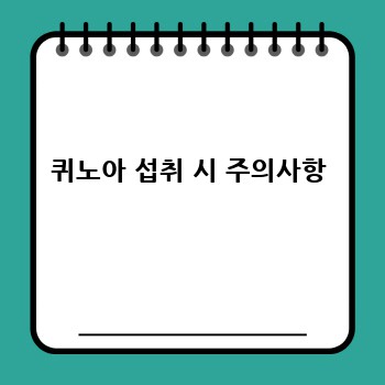 퀴노아 섭취 시 주의사항