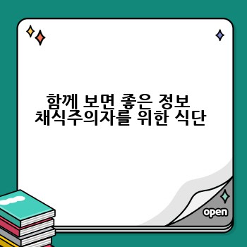 함께 보면 좋은 정보  채식주의자를 위한 식단