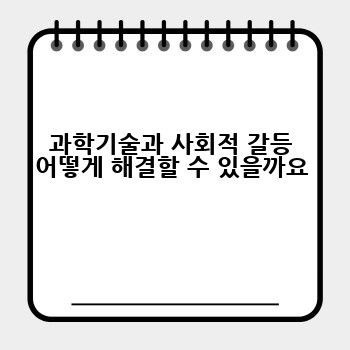 과학기술과 사회적 갈등 어떻게 해결할 수 있을까요