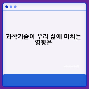 과학기술이 우리 삶에 미치는 영향은