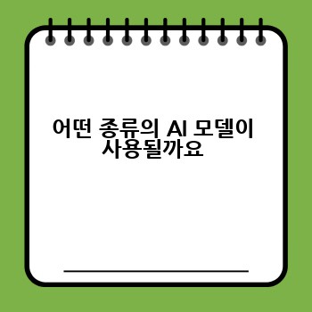 어떤 종류의 AI 모델이 사용될까요