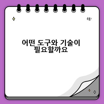 어떤 도구와 기술이 필요할까요