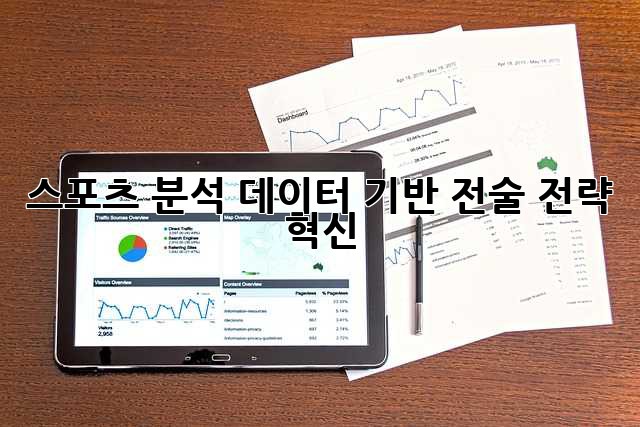 스포츠 분석: 데이터 기반 전술 전략 혁신