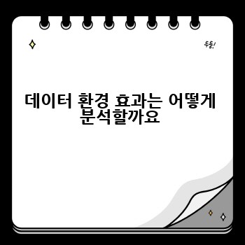 데이터 환경 효과는 어떻게 분석할까요