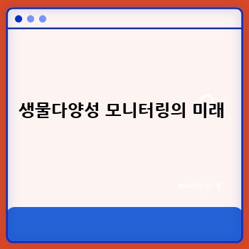 생물다양성 모니터링의 미래