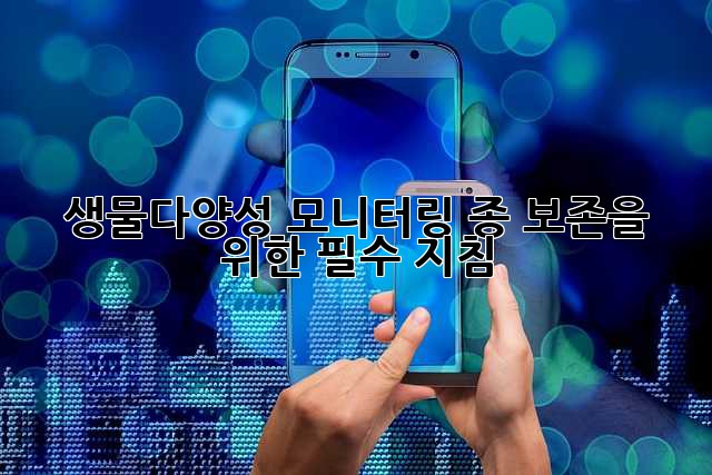 생물다양성 모니터링: 종 보존을 위한 필수 지침