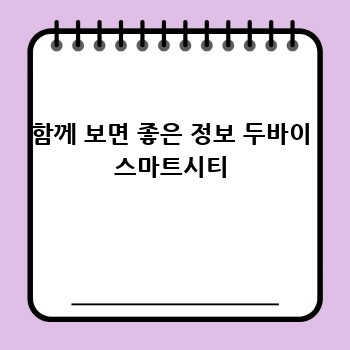 함께 보면 좋은 정보 두바이 스마트시티
