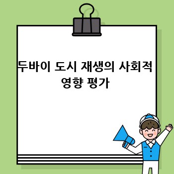 두바이 도시 재생의 사회적 영향 평가