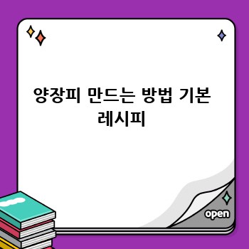 양장피 만드는 방법 기본 레시피