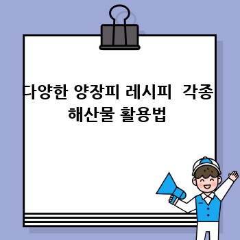 다양한 양장피 레시피  각종 해산물 활용법