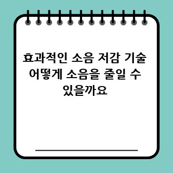효과적인 소음 저감 기술 어떻게 소음을 줄일 수 있을까요