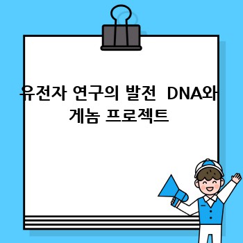 유전자 연구의 발전  DNA와 게놈 프로젝트
