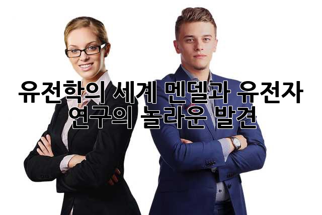유전학의 세계: 멘델과 유전자 연구의 놀라운 발견
