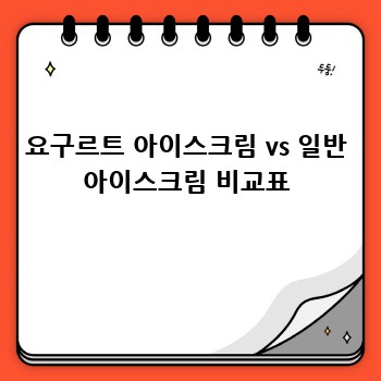 요구르트 아이스크림 vs 일반 아이스크림 비교표