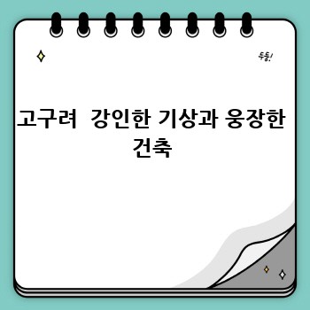 고구려  강인한 기상과 웅장한 건축