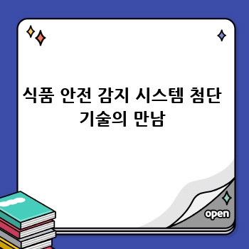 식품 안전 감지 시스템 첨단 기술의 만남