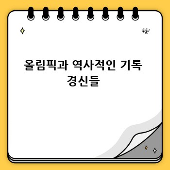 올림픽과 역사적인 기록 경신들