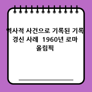 역사적 사건으로 기록된 기록 경신 사례  1960년 로마 올림픽