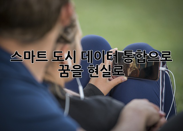 스마트 도시: 데이터 통합으로 꿈을 현실로