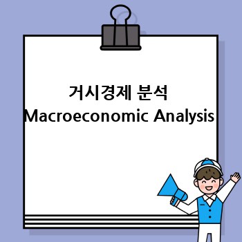 거시경제 분석 Macroeconomic Analysis