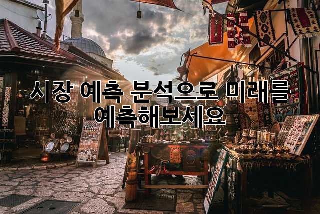 시장 예측 분석으로 미래를 예측해보세요!