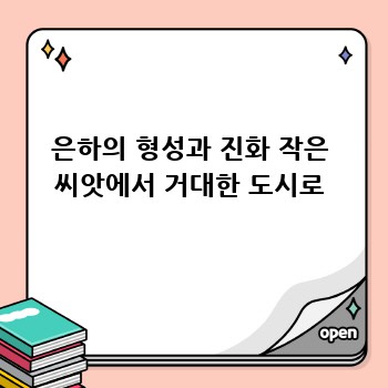 은하의 형성과 진화 작은 씨앗에서 거대한 도시로