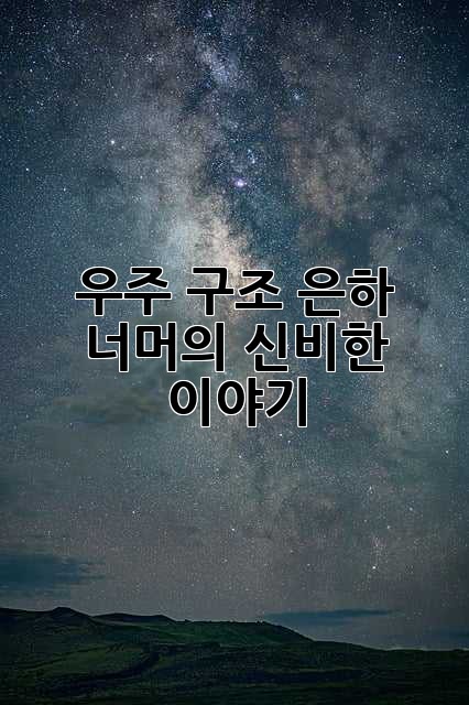 우주 구조: 은하 너머의 신비한 이야기