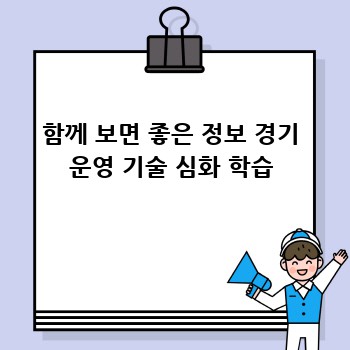 함께 보면 좋은 정보 경기 운영 기술 심화 학습