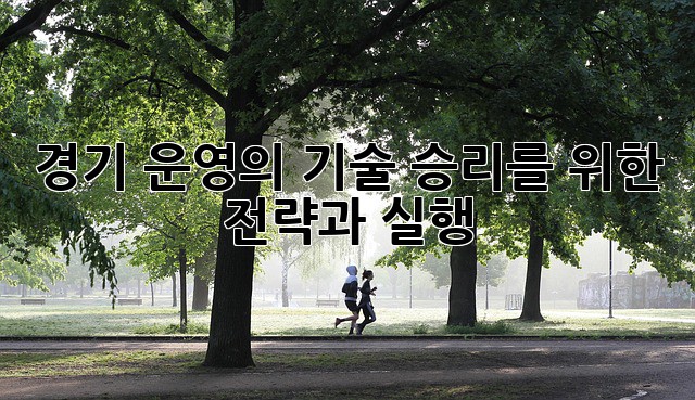경기 운영의 기술: 승리를 위한 전략과 실행
