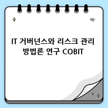 IT 거버넌스와 리스크 관리 방법론 연구 COBIT