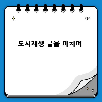 도시재생 글을 마치며