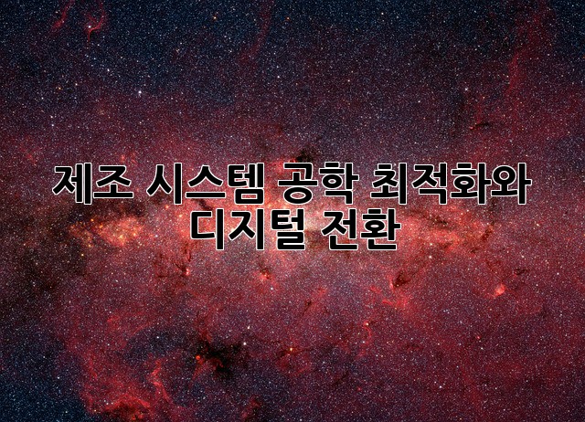 제조 시스템 공학: 최적화와 디지털 전환