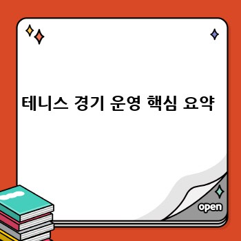 테니스 경기 운영 핵심 요약