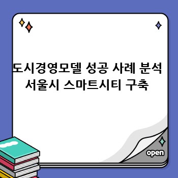 도시경영모델 성공 사례 분석 서울시 스마트시티 구축