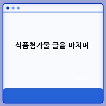 식품첨가물 글을 마치며