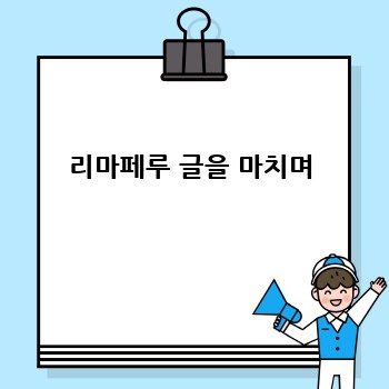 리마페루 글을 마치며