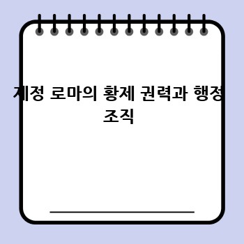 제정 로마의 황제 권력과 행정 조직