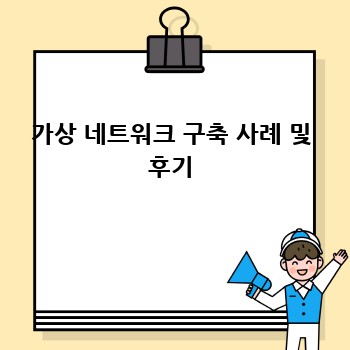 가상 네트워크 구축 사례 및 후기