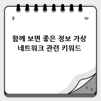함께 보면 좋은 정보 가상 네트워크 관련 키워드