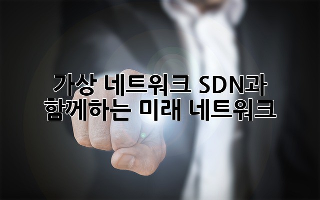 가상 네트워크: SDN과 함께하는 미래 네트워크