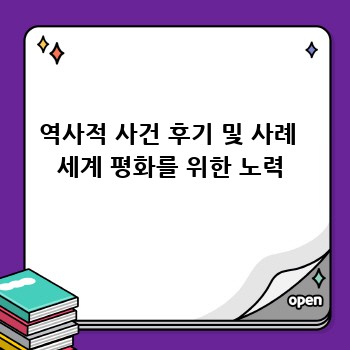 역사적 사건 후기 및 사례  세계 평화를 위한 노력