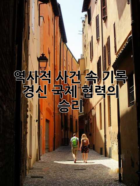 역사적 사건 속 기록 경신: 국제 협력의 승리
