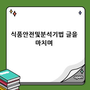 식품안전및분석기법 글을 마치며